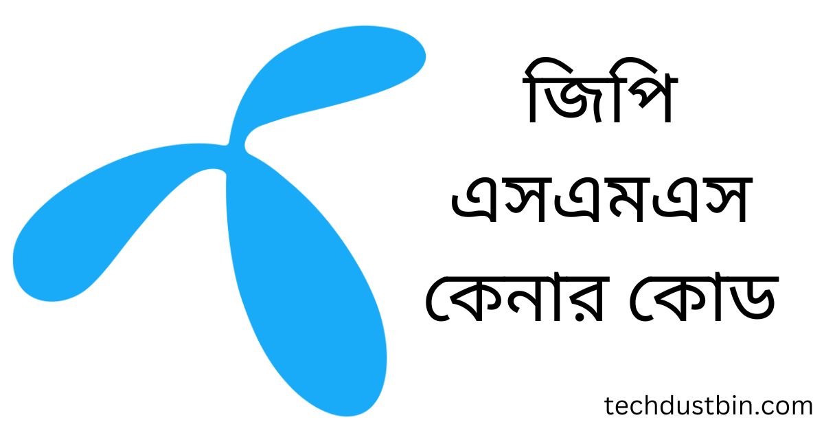 জিপি এসএমএস কেনার কোড ২০২৬ - Tech Dustbin