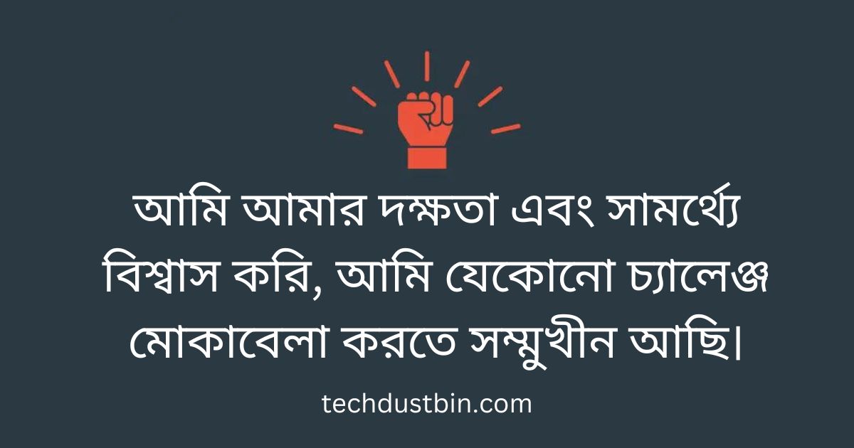 আত্মবিশ্বাস নিয়ে উক্তি