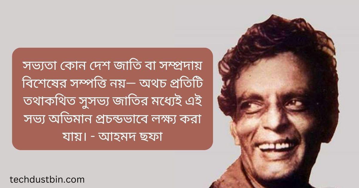 আহমদ ছফার উক্তি