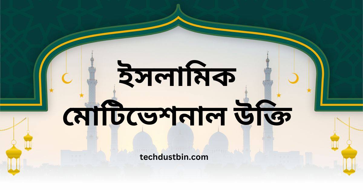 ইসলামিক মোটিভেশনাল উক্তি