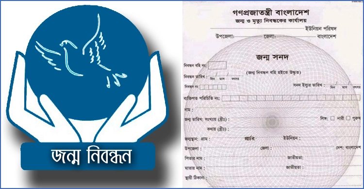 জন্ম নিবন্ধন