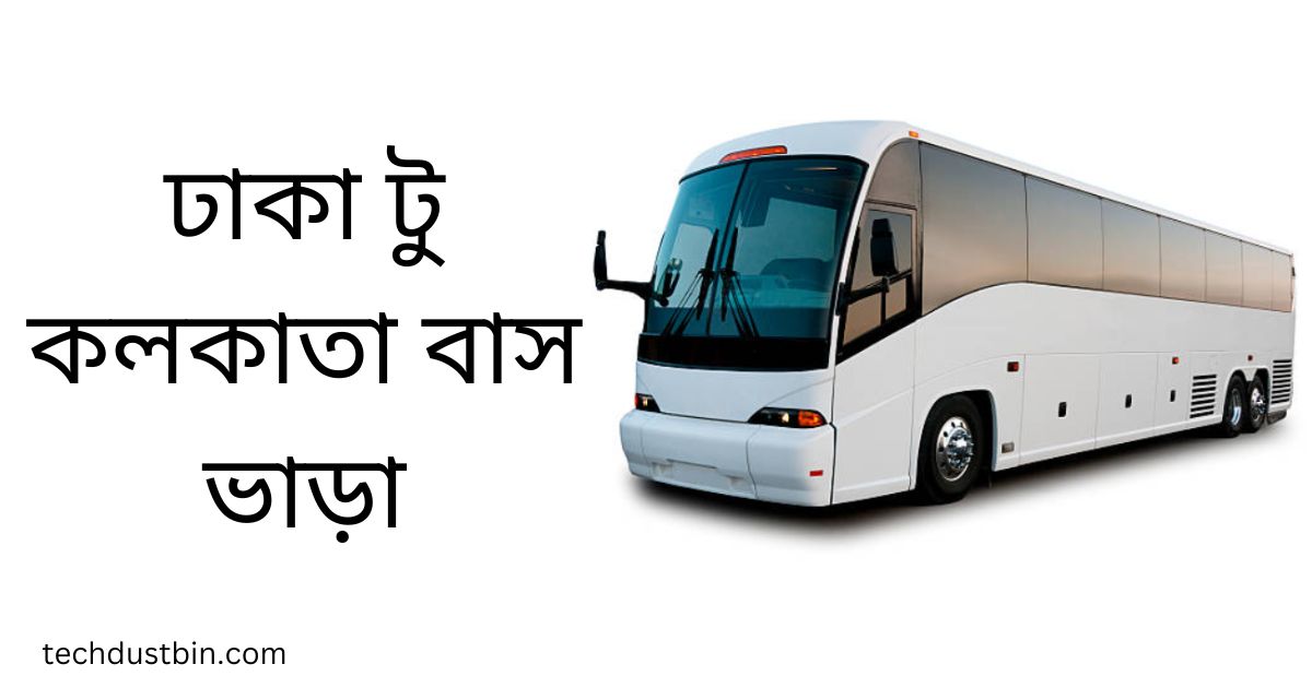 ঢাকা টু কলকাতা বাস ভাড়া