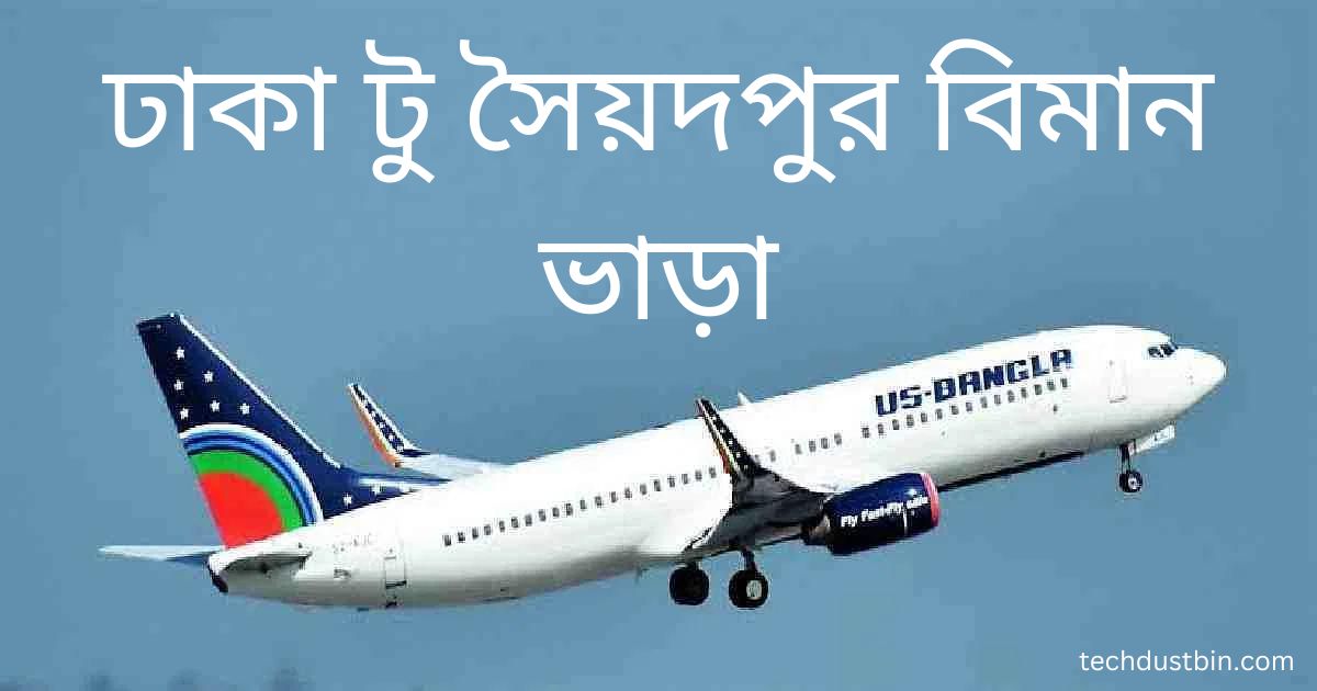 ঢাকা টু সৈয়দপুর বিমান ভাড়া