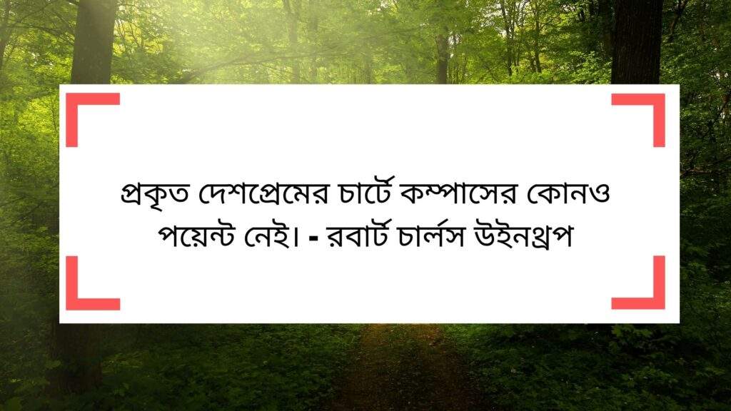 দেশপ্রেম নিয়ে উক্তি