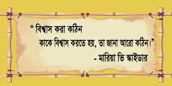 বিশ্বাস ঘাতক নিয়ে উক্তি