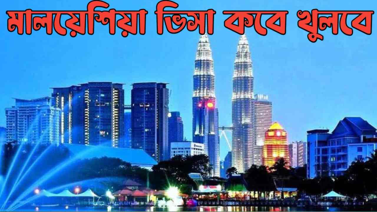 মালয়েশিয়া-ভিসা-কবে-খুলবে