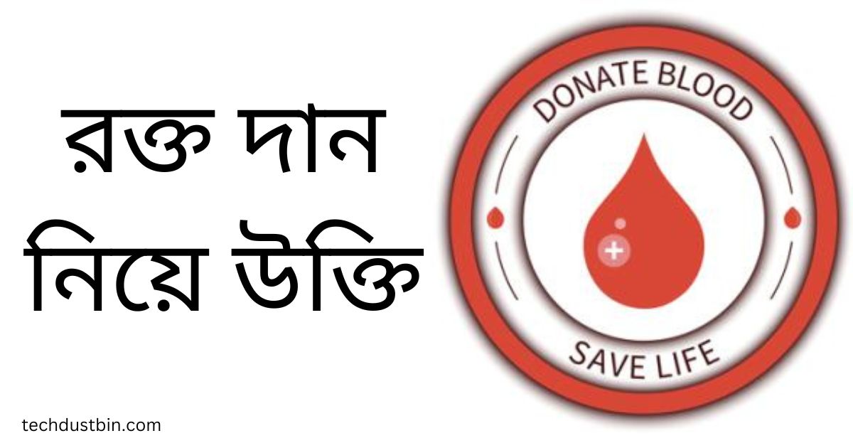 রক্ত দান নিয়ে উক্তি
