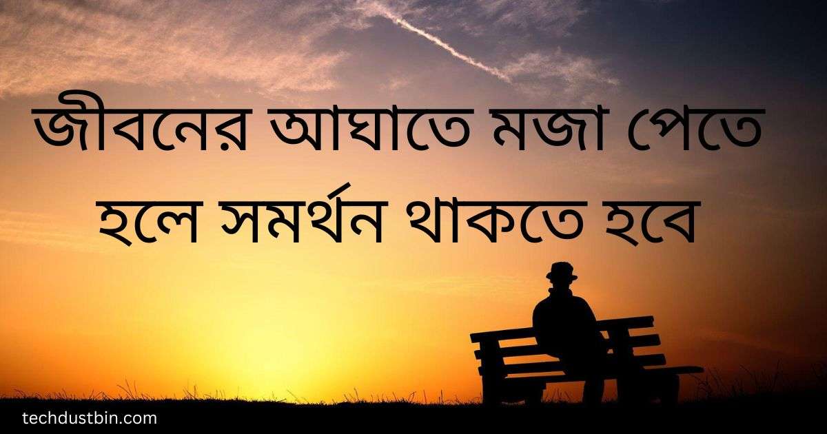 আঘাত নিয়ে উক্তি