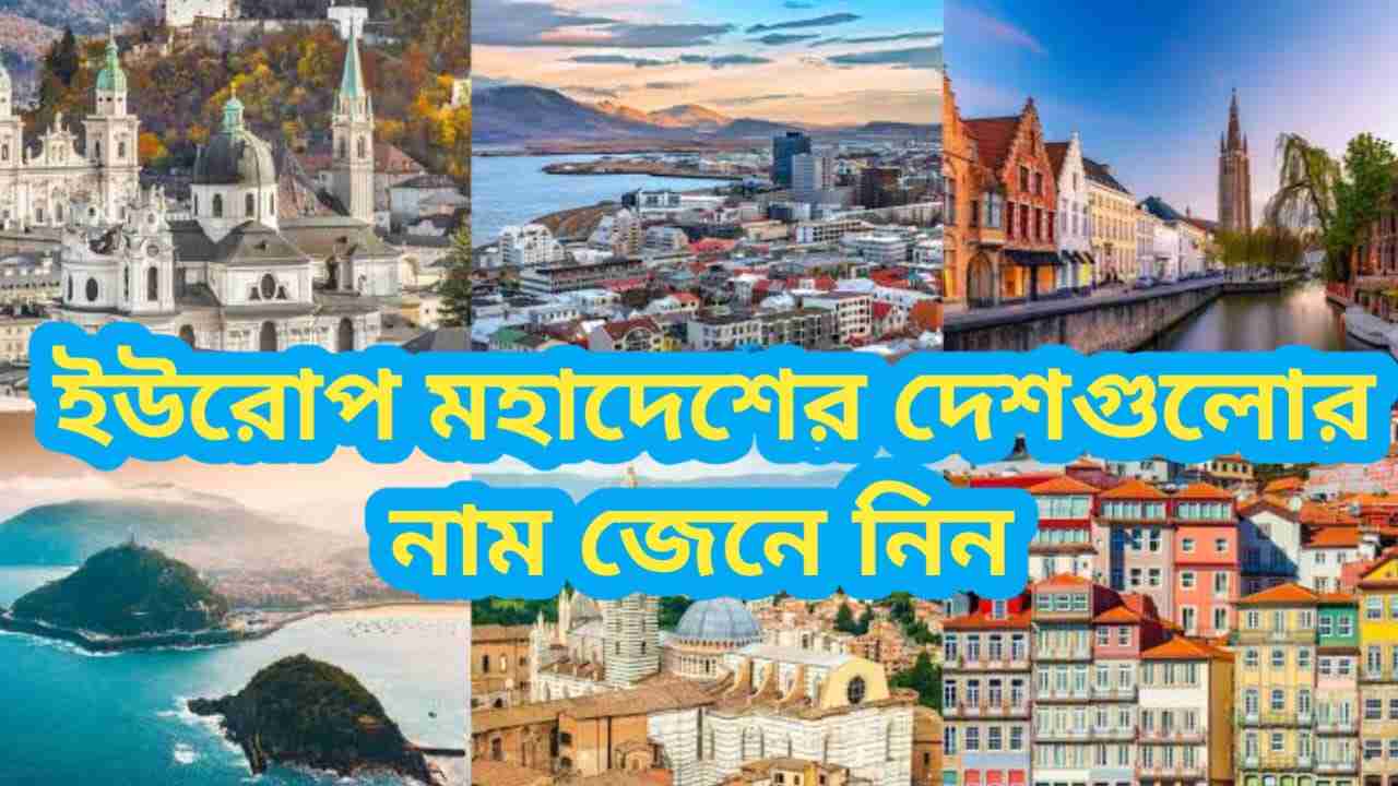 ইউরোপ মহাদেশের দেশগুলোর নাম