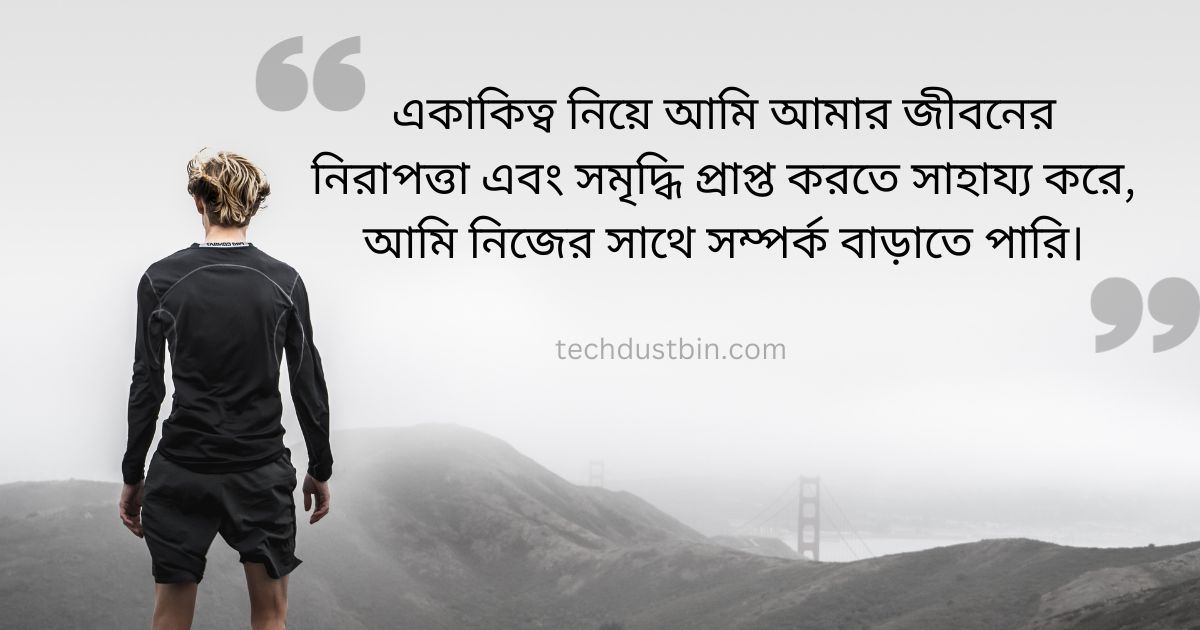 একাকিত্ব নিয়ে উক্তি