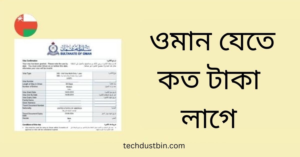 ওমান যেতে কত টাকা লাগে