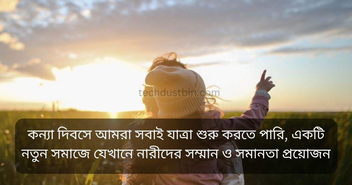কন্যা দিবস নিয়ে উক্তি