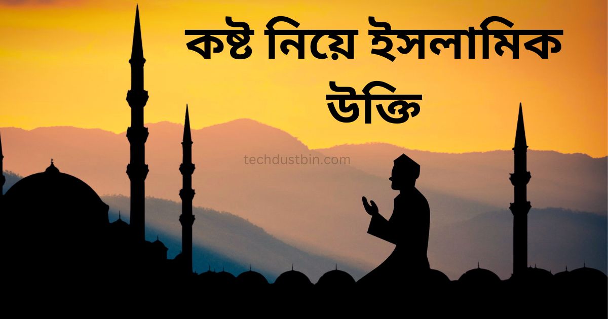 কষ্ট নিয়ে ইসলামিক উক্তি