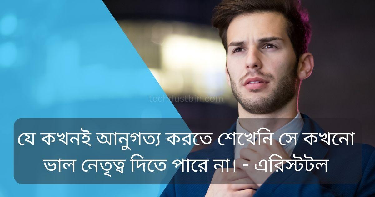 নেতৃত্ব নিয়ে উক্তি