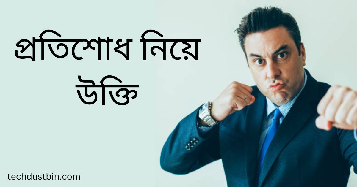 প্রতিশোধ নিয়ে উক্তি