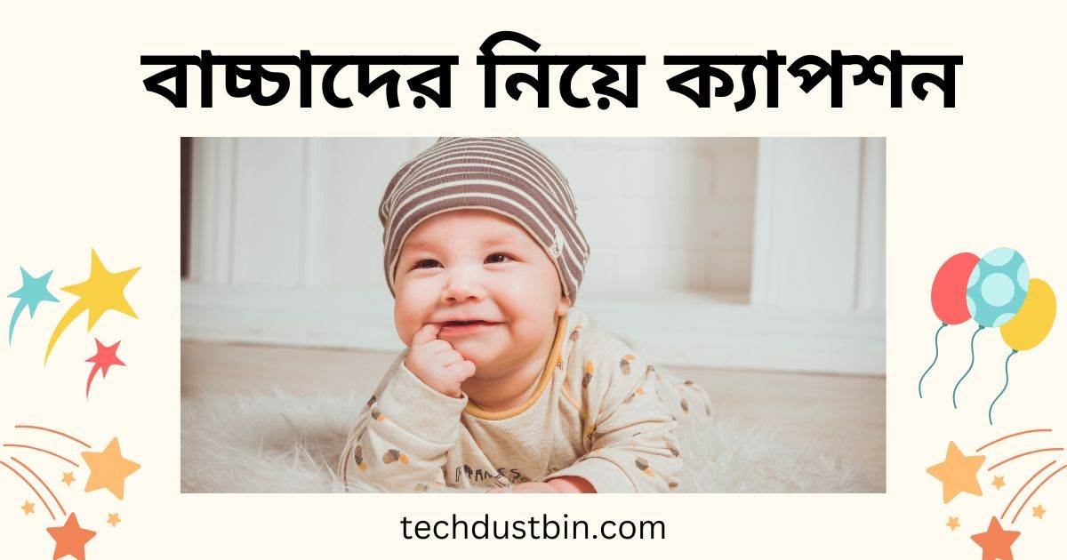 বাচ্চাদের নিয়ে ক্যাপশন