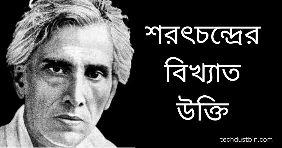 শরৎচন্দ্রের বিখ্যাত উক্তি