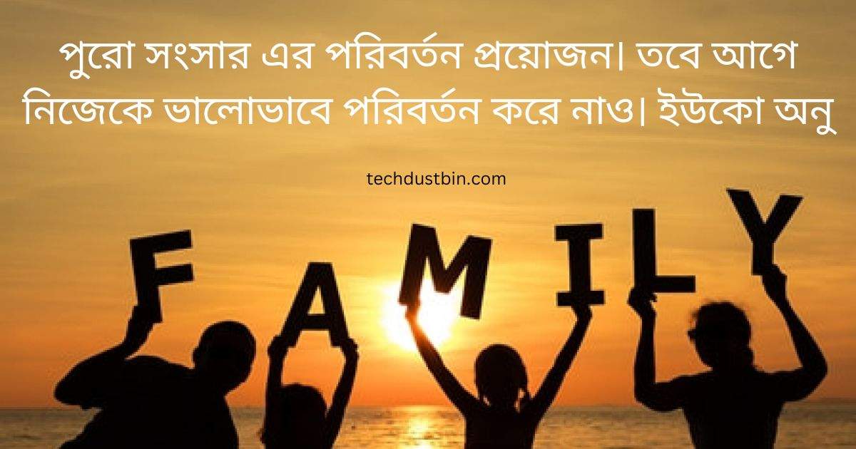 সংসার নিয়ে উক্তি