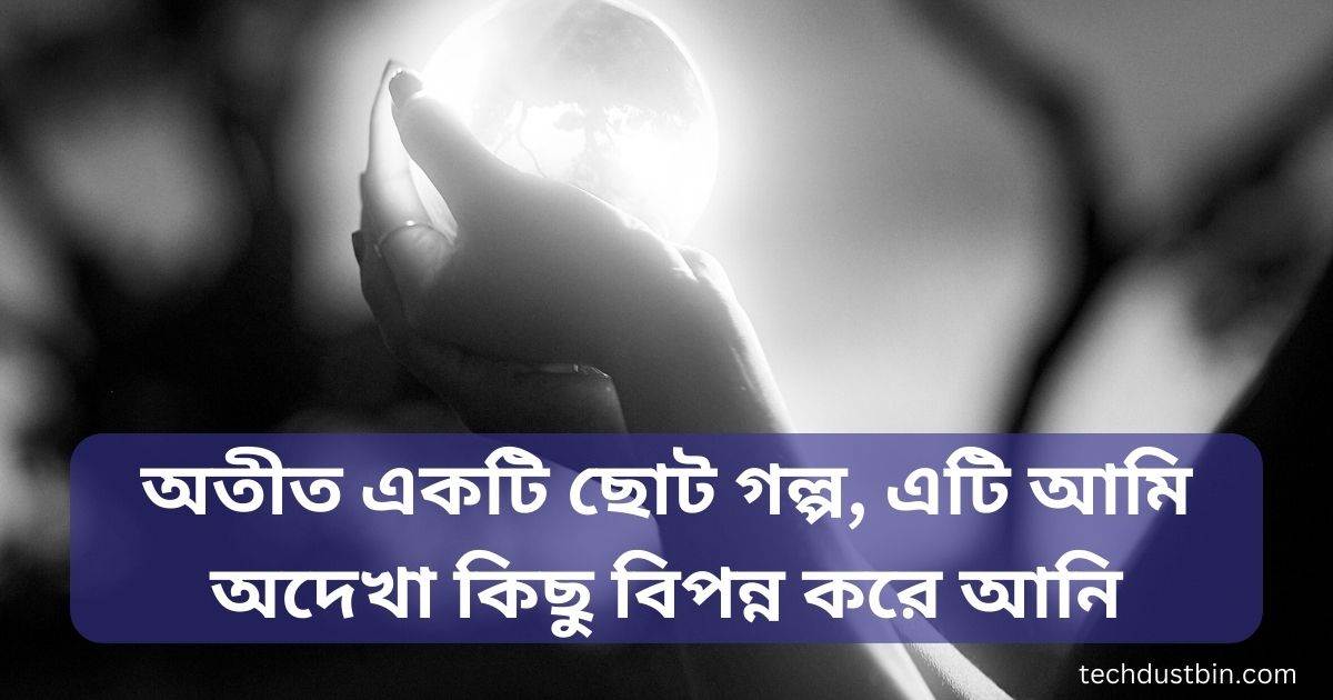 অতীতের স্মৃতি নিয়ে উক্তি
