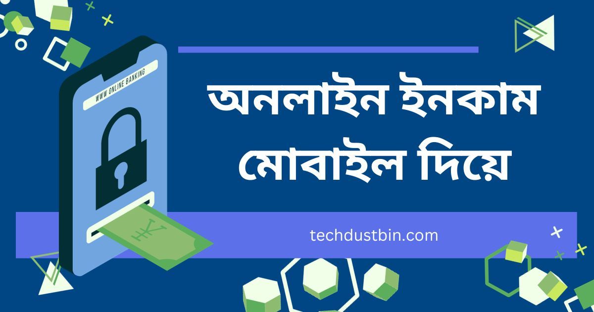 অনলাইন ইনকাম মোবাইল দিয়ে