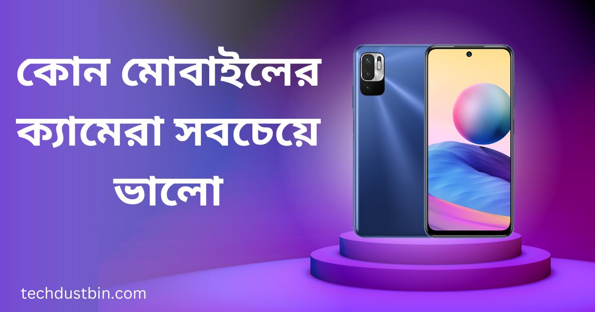কোন মোবাইলের ক্যামেরা সবচেয়ে ভালো
