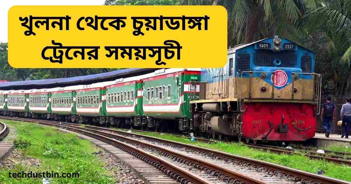 খুলনা থেকে চুয়াডাঙ্গা ট্রেনের সময়সূচী