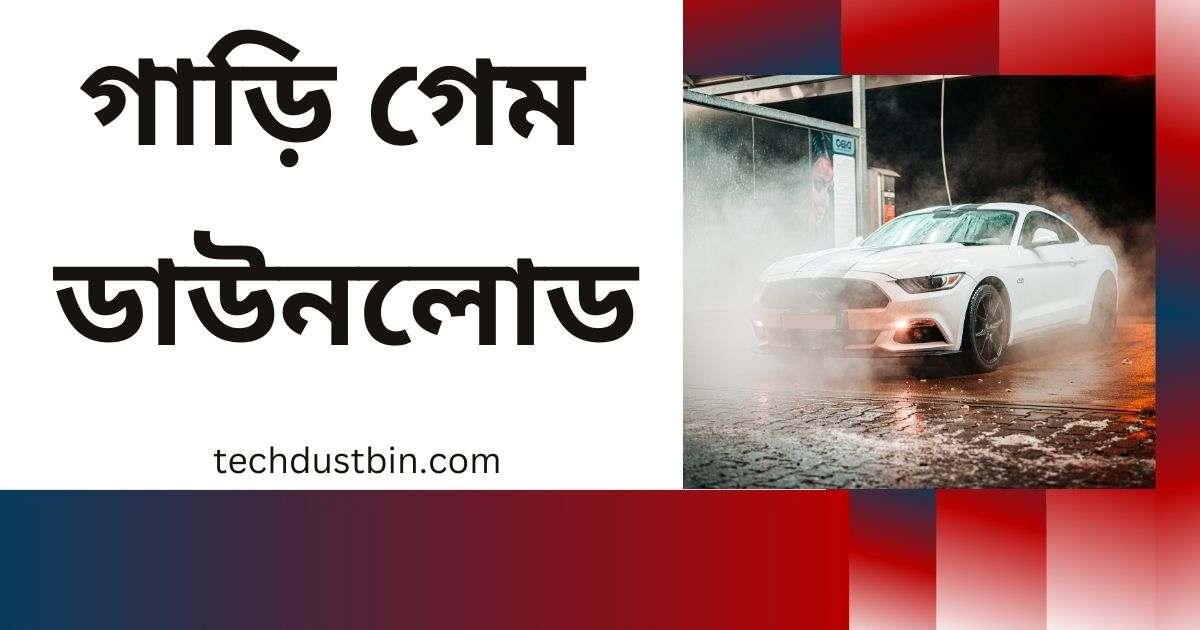 গাড়ি গেম ডাউনলোড