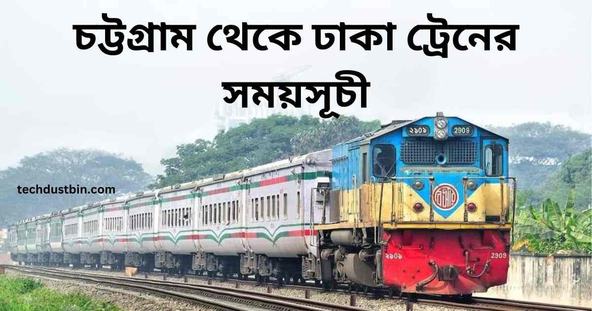 চট্টগ্রাম থেকে ঢাকা ট্রেনের সময়সূচী