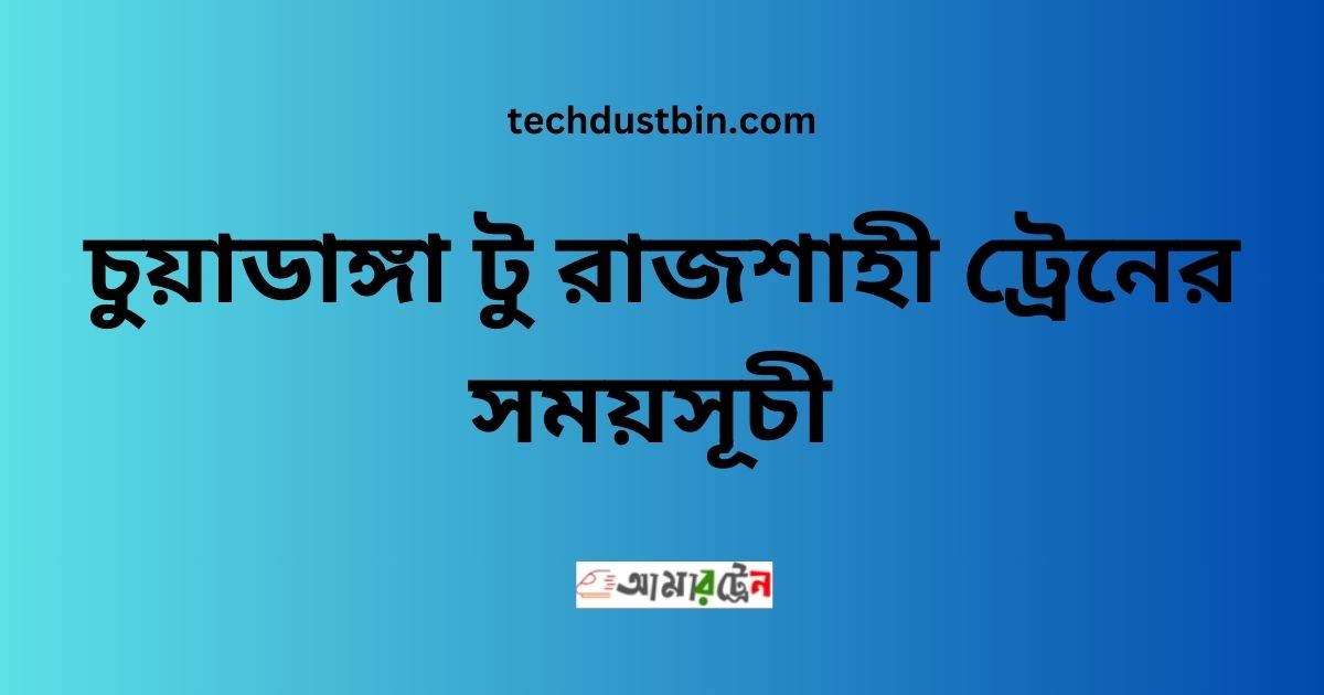 চুয়াডাঙ্গা টু রাজশাহী ট্রেনের সময়সূচী