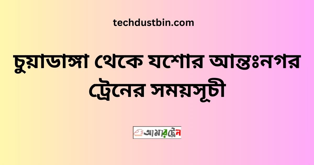চুয়াডাঙ্গা থেকে যশোর আন্তঃনগর ট্রেনের সময়সূচী