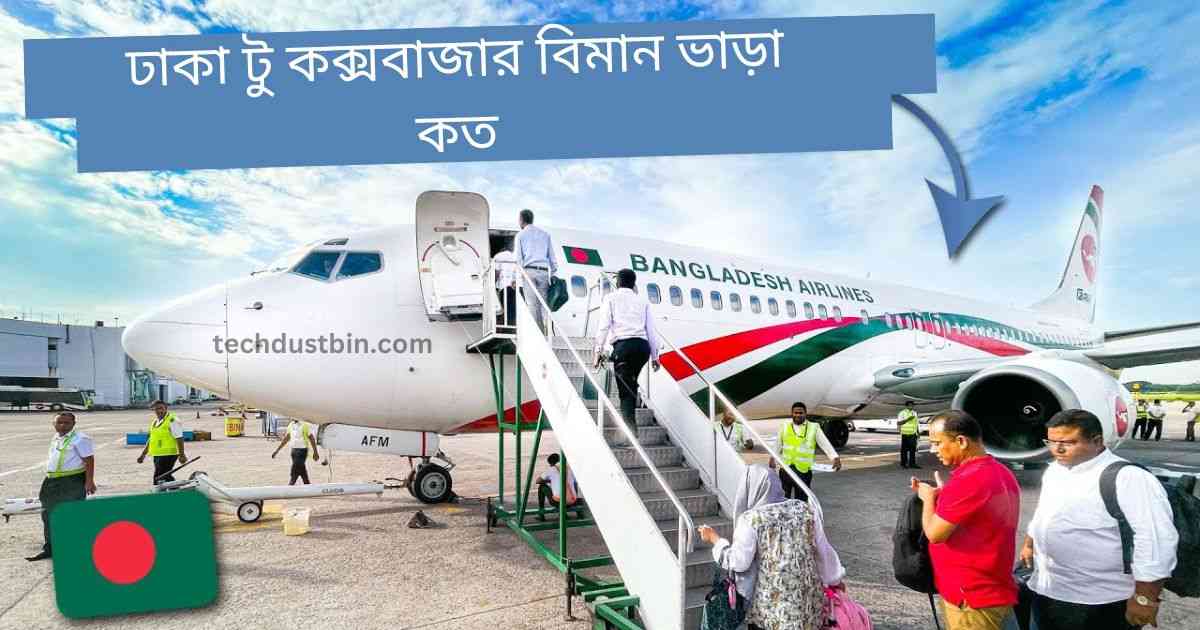 ঢাকা টু কক্সবাজার বিমান ভাড়া কত