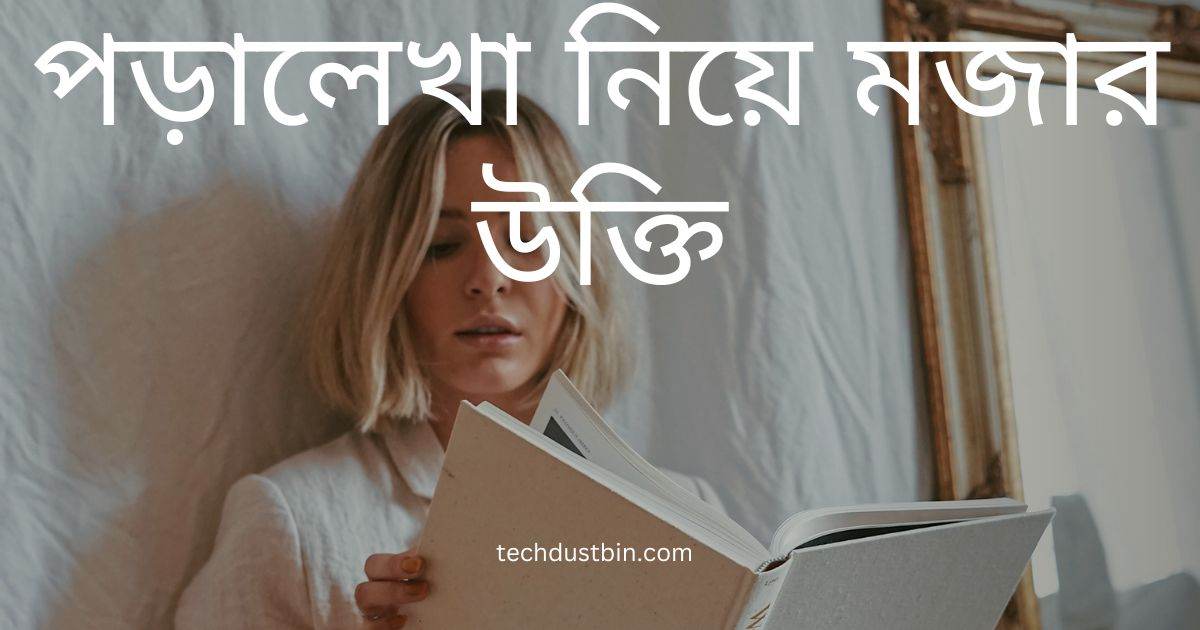 পড়ালেখা নিয়ে মজার উক্তি