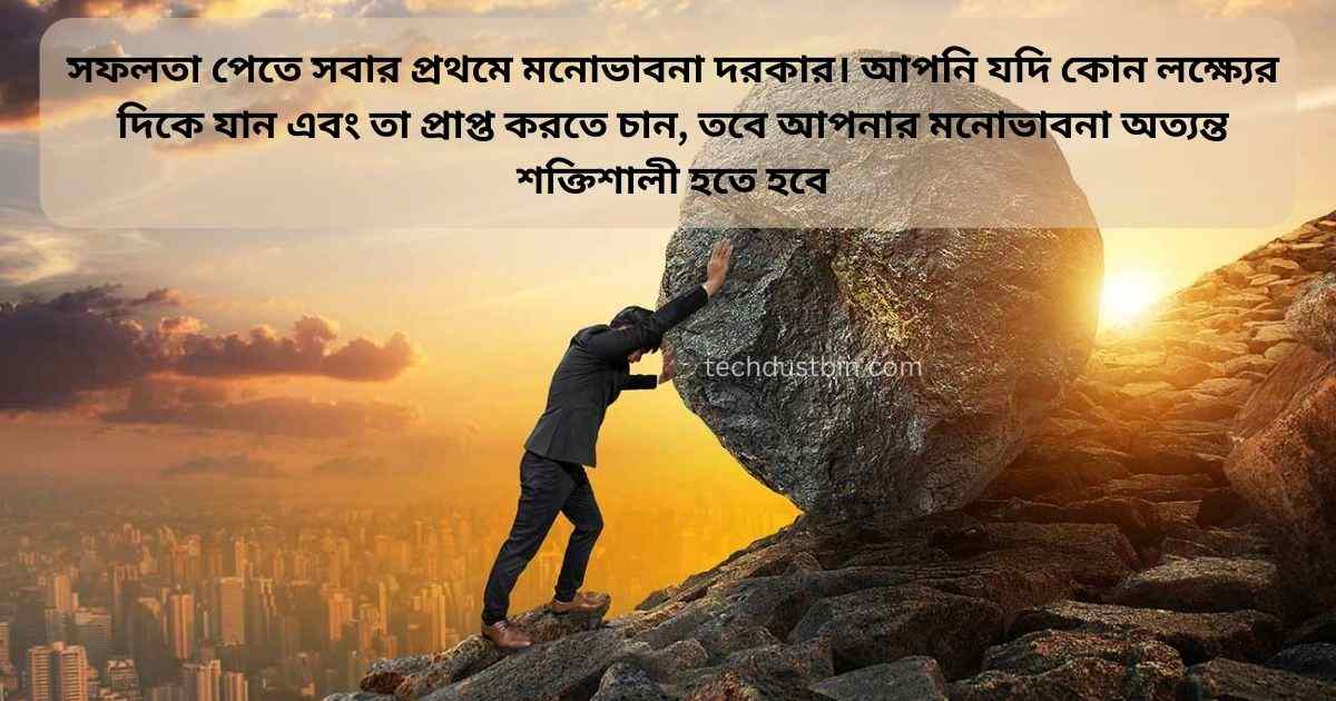 পরিশ্রম ও সফলতা নিয়ে উক্তি