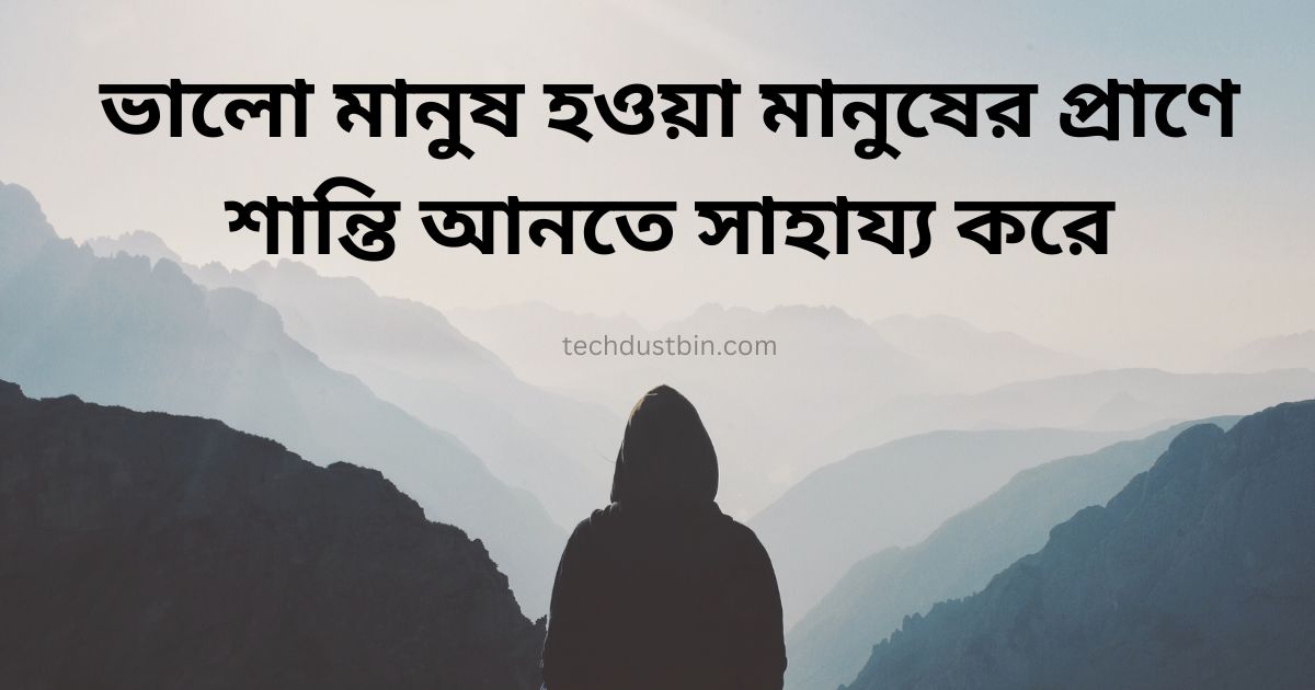 ভালো মানুষ নিয়ে উক্তি