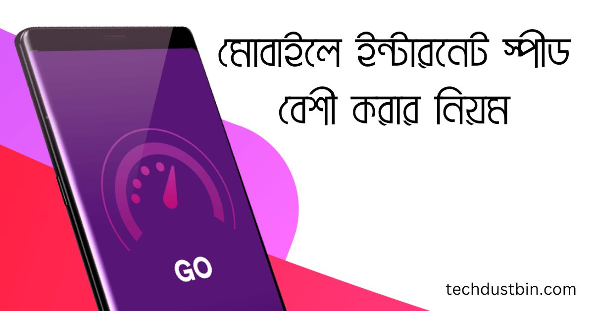 মোবাইলে ইন্টারনেট স্পীড বেশী করার নিয়ম