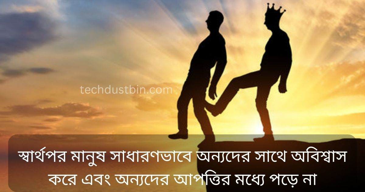 স্বার্থপর মানুষ নিয়ে স্ট্যাটাস