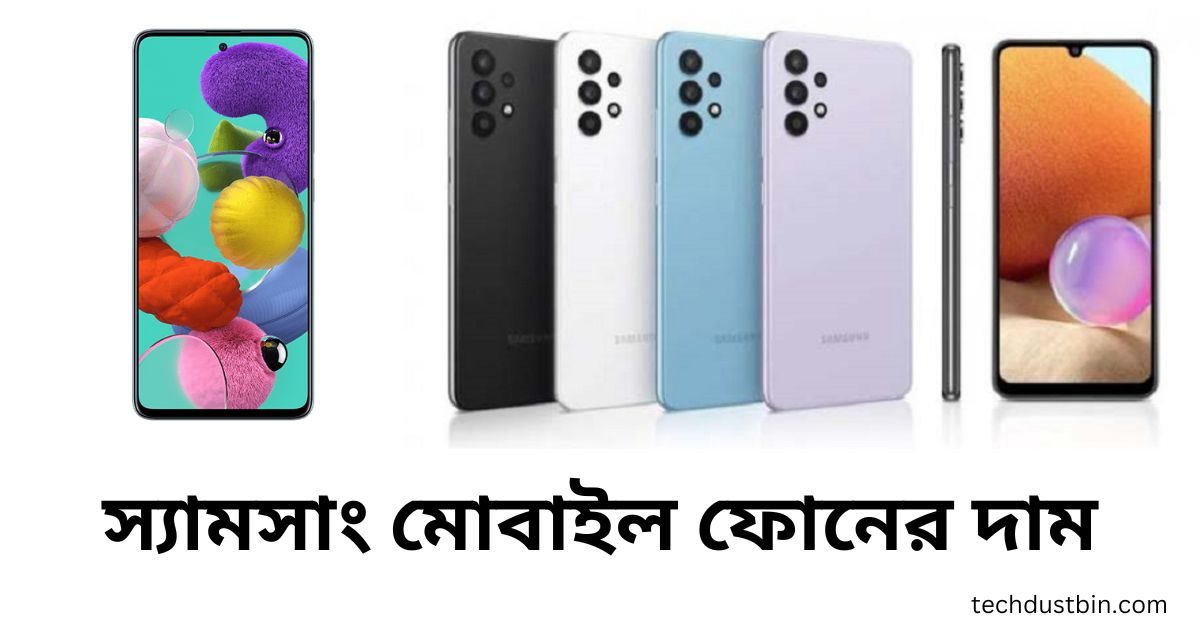 স্যামসাং মোবাইল ফোনের দাম