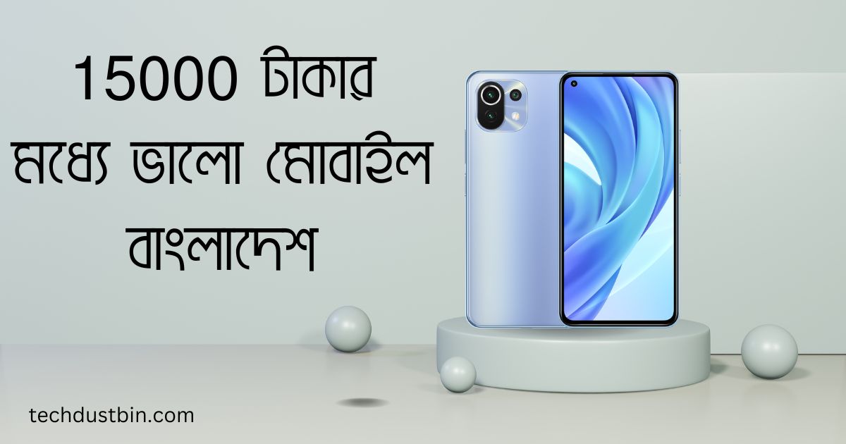 15000 টাকার মধ্যে ভালো মোবাইল বাংলাদেশ