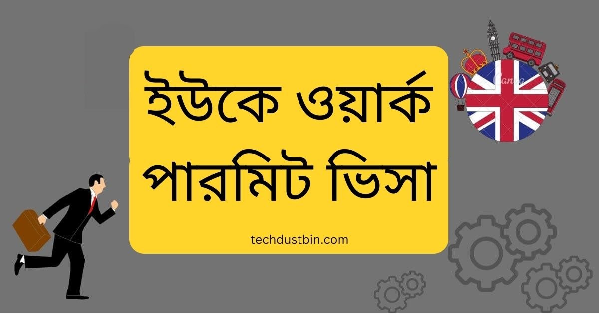 ইউকে ওয়ার্ক পারমিট ভিসা
