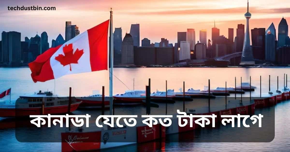 কানাডা যেতে কত টাকা লাগে