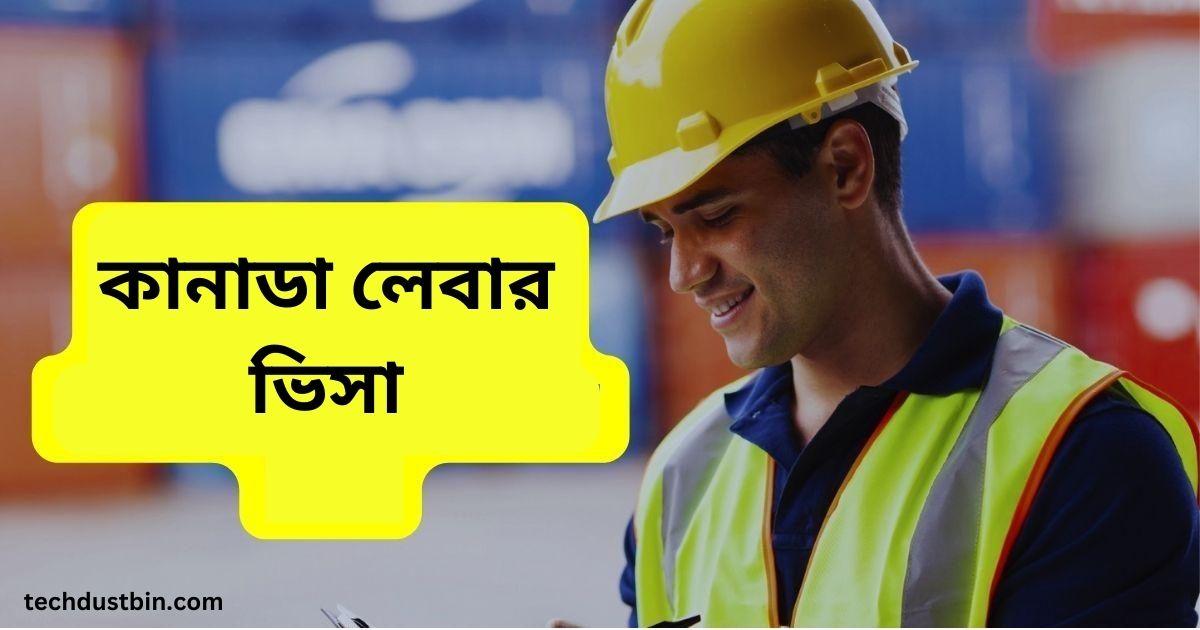 কানাডা লেবার ভিসা