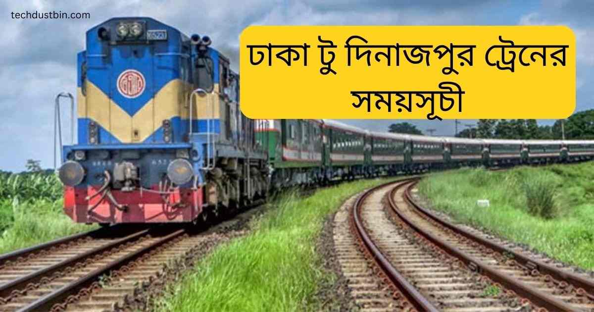 ঢাকা টু দিনাজপুর ট্রেনের সময়সূচী