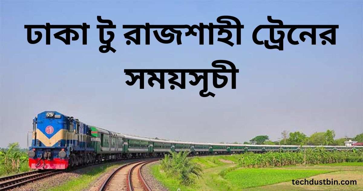 ঢাকা টু রাজশাহী ট্রেনের সময়সূচী