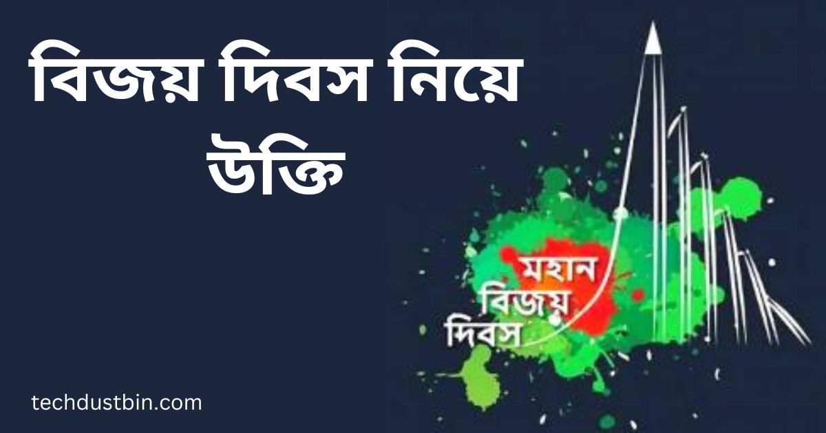 বিজয় দিবস নিয়ে উক্তি