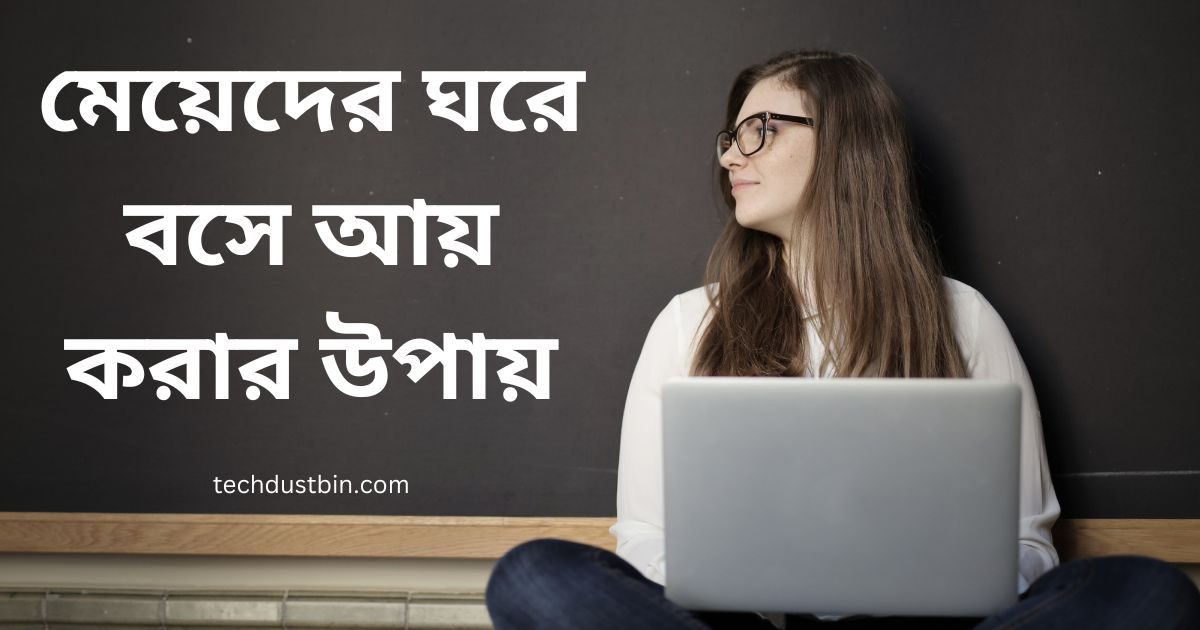 মেয়েদের ঘরে বসে আয় করার উপায়