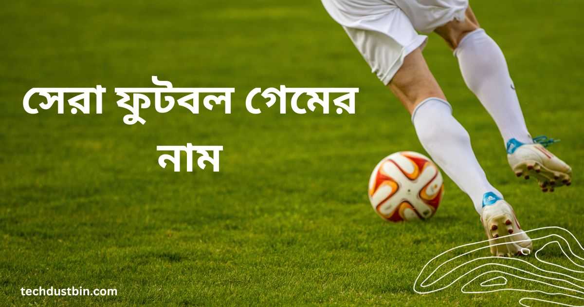 সেরা অফলাইন ফুটবল গেম