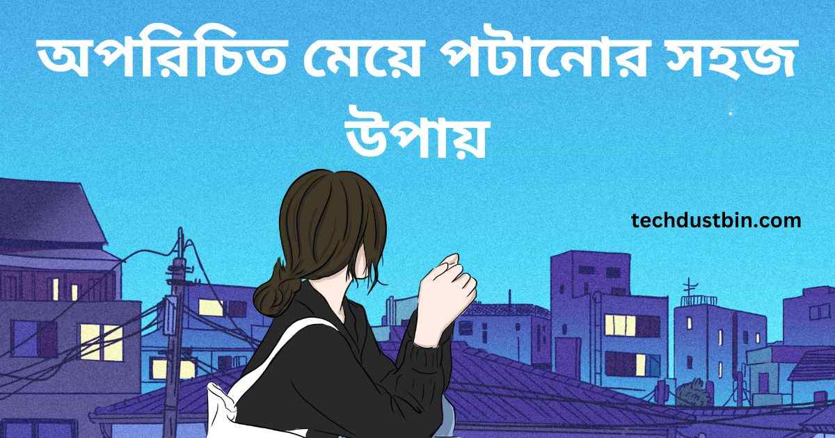 অপরিচিত মেয়ে পটানোর সহজ উপায়