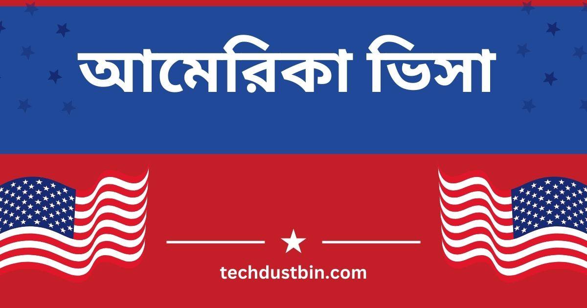 আমেরিকা ভিসা