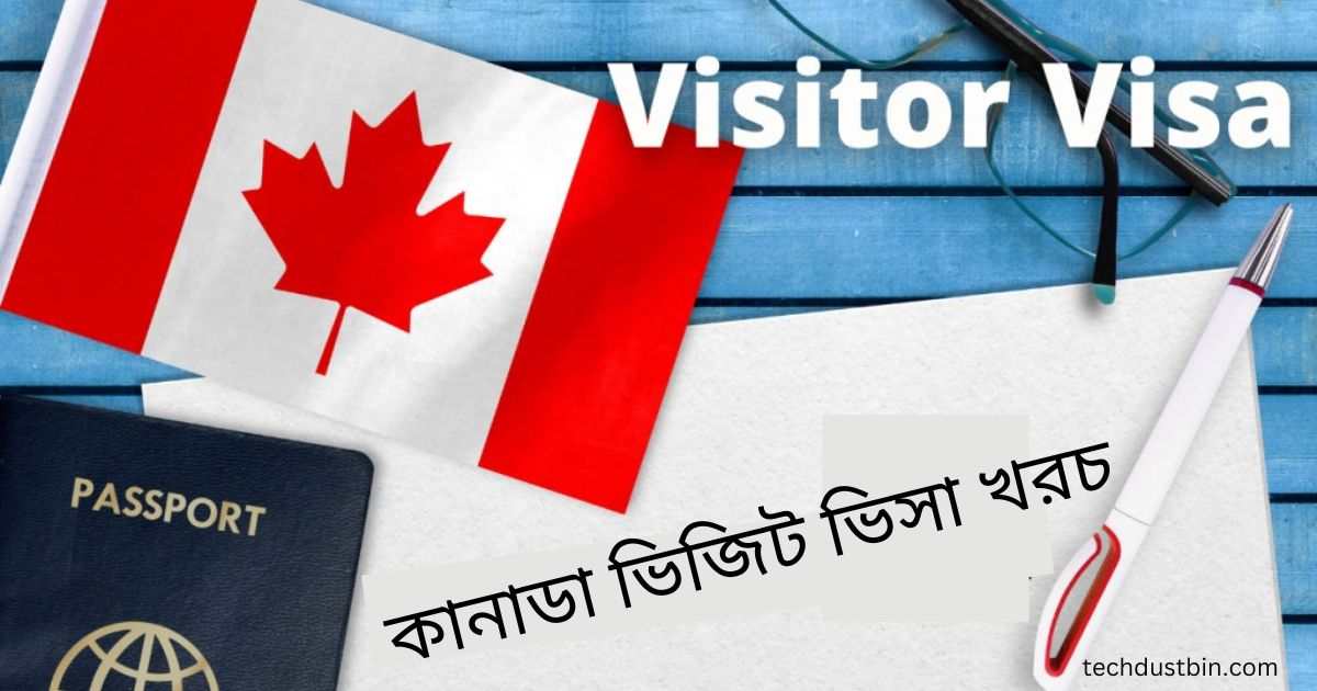 কানাডা ভিজিট ভিসা খরচ