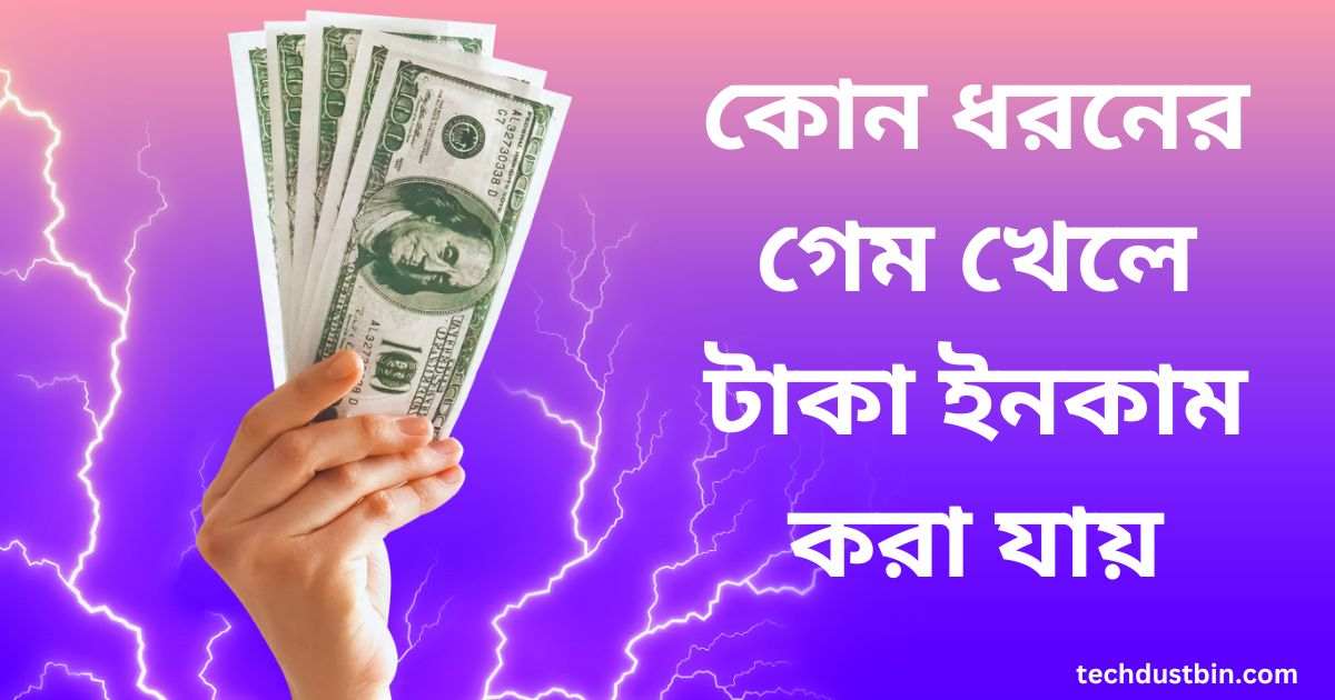 কোন ধরনের গেম খেলে টাকা ইনকাম করা যায়